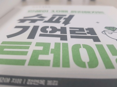 슈퍼 기억력 트레이닝