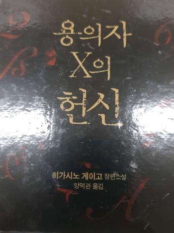 용의자x의 헌신